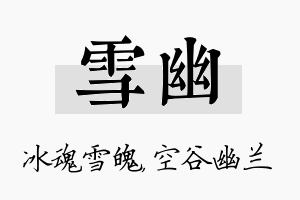 雪幽名字的寓意及含义