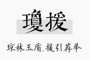 琼援名字的寓意及含义