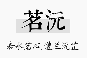 茗沅名字的寓意及含义