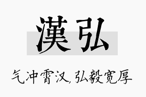 汉弘名字的寓意及含义