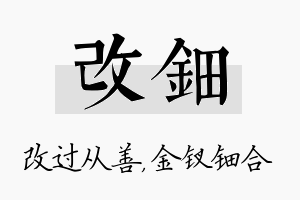 改钿名字的寓意及含义