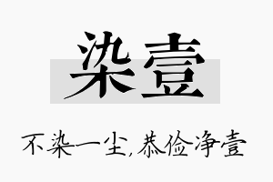 染壹名字的寓意及含义