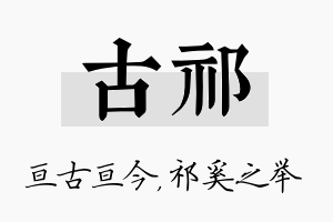 古祁名字的寓意及含义