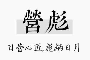 营彪名字的寓意及含义