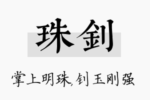 珠钊名字的寓意及含义