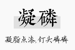 凝磷名字的寓意及含义