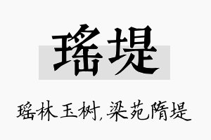 瑶堤名字的寓意及含义