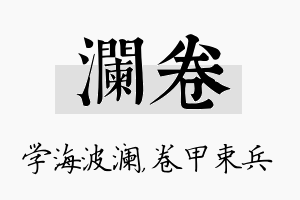 澜卷名字的寓意及含义