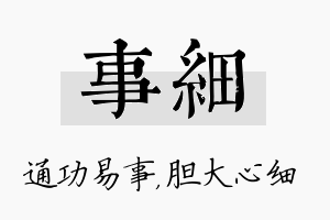 事细名字的寓意及含义