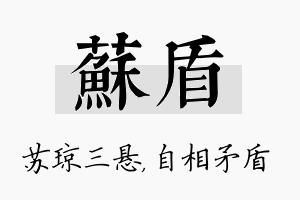 苏盾名字的寓意及含义