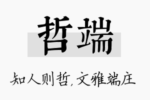 哲端名字的寓意及含义