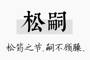 松嗣名字的寓意及含义