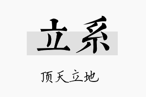 立系名字的寓意及含义