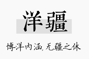 洋疆名字的寓意及含义