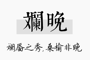 斓晚名字的寓意及含义