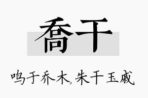 乔干名字的寓意及含义