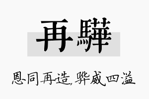 再骅名字的寓意及含义