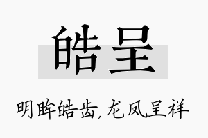 皓呈名字的寓意及含义