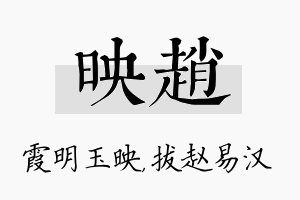 映赵名字的寓意及含义