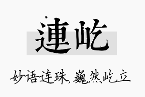 连屹名字的寓意及含义