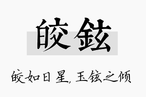 皎铉名字的寓意及含义