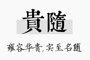 贵随名字的寓意及含义