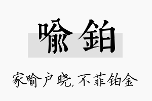 喻铂名字的寓意及含义