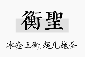 衡圣名字的寓意及含义