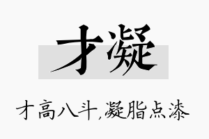 才凝名字的寓意及含义