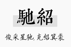 驰绍名字的寓意及含义