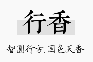 行香名字的寓意及含义