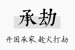 承劫名字的寓意及含义