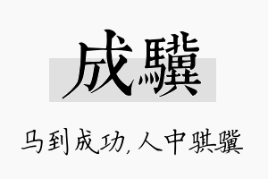 成骥名字的寓意及含义