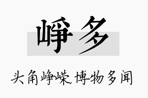 峥多名字的寓意及含义