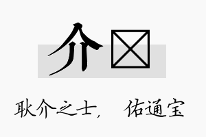 介禛名字的寓意及含义