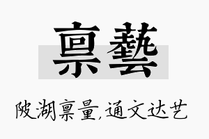 禀艺名字的寓意及含义