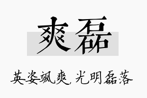 爽磊名字的寓意及含义