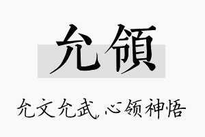 允领名字的寓意及含义