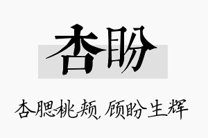 杏盼名字的寓意及含义