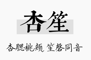 杏笙名字的寓意及含义