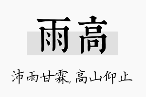 雨高名字的寓意及含义