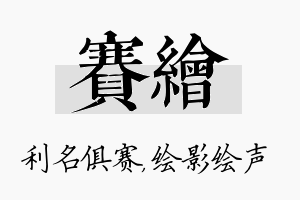 赛绘名字的寓意及含义