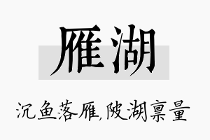 雁湖名字的寓意及含义