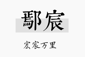 鄢宸名字的寓意及含义