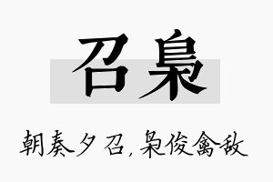 召枭名字的寓意及含义