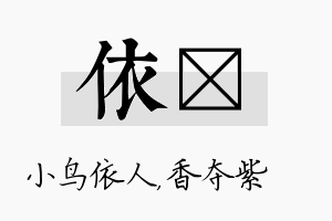 依萩名字的寓意及含义