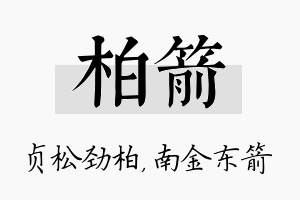 柏箭名字的寓意及含义