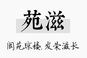 苑滋名字的寓意及含义