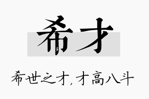 希才名字的寓意及含义