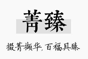 菁臻名字的寓意及含义